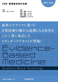 EBM循環器疾患の治療　2015-2016