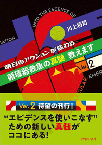 明日のアクションが変わる循環器救急の真髄教えますVer.2