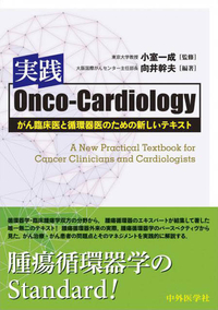 実践Onco-Cardiology がん臨床医と循環器医のための新しいテキスト