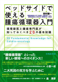 ベッドサイドで使える腫瘍循環器入門 循環器医と腫瘍専門医が知っておくべき20の基本知識