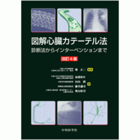 診断法からインターベンションまで 図解心臓カテーテル法