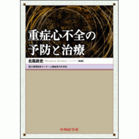 重症心不全の予防と治療