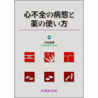 心不全の病態と薬の使い方