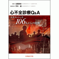 エキスパート106人からの回答 心不全診療Q&A
