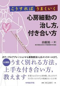こうすればうまくいく　心房細動の治し方，付き合い方