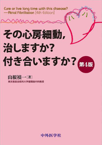 その心房細動，治しますか？付き合いますか？　4版