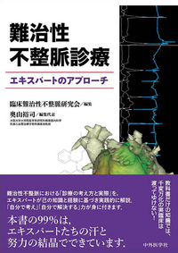 難治性不整脈診療　エキスパートのアプローチ