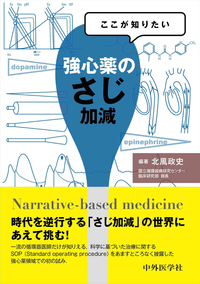 ここが知りたい　強心薬のさじ加減