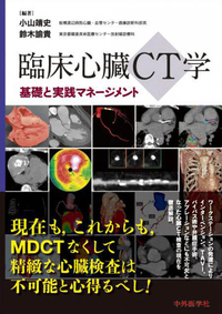 臨床心臓CT学−基礎と実践マネージメント