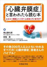 「心臓弁膜症」と言われたら読む本 〜心エコー検査とハートチームを知っていますか？〜