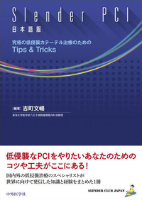 Slender PCI 日本語版 究極の低侵襲カテーテル治療のためのTips & Tricks