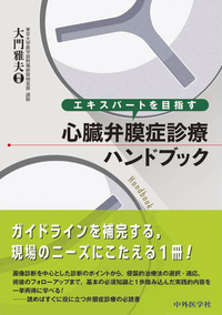 エキスパートを目指す心臓弁膜症診療ハンドブック