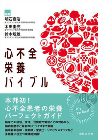 心不全栄養バイブル