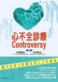 心不全診療Controversy