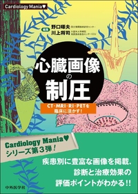 Cardiology Mania　心臓画像の制圧　CT・MRI・RI・PETを臨床に活かす！
