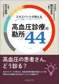 エキスパートが教える高血圧診療の勘所44