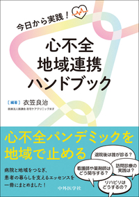 今日から実践！　心不全地域連携ハンドブック