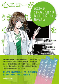 心エコーがうまくなりたければ心エコーレポートを書きなさい