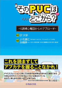 そのPVCはどこから？ ―12誘導心電図からのアプローチ―