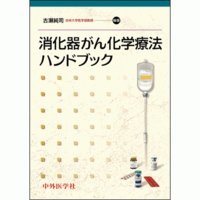 消化器がん化学療法ハンドブック