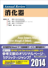 Annual Review 消化器2014