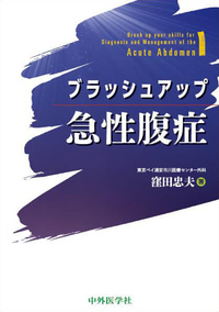 ブラッシュアップ急性腹症
