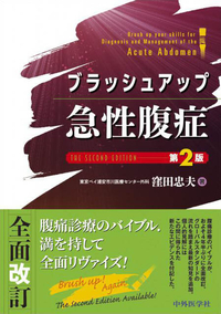 ブラッシュアップ急性腹症　第2版