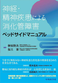 神経・精神疾患による消化管障害ベッドサイドマニュアル