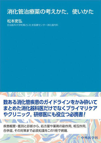 消化管治療薬の考えかた，使いかた