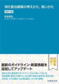 消化管治療薬の考えかた，使いかた　改訂2版