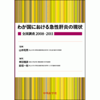全国調査2008-2011 わが国における急性肝炎の現状