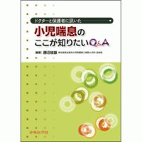 ドクターと保護者に訊いた 小児喘息のここが知りたいQ&A