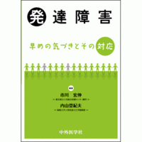 発達障害 早めの気づきとその対応