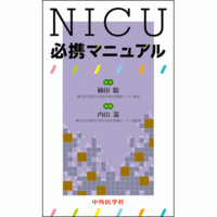 NICU必携マニュアル