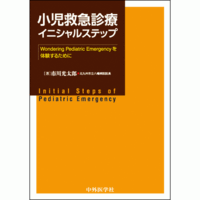Wondering Pediatric Emergencyを体験するために 小児救急診療イニシャルステップ