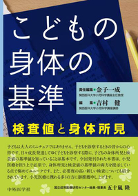 こどもの身体の基準 ―検査値と身体所見―