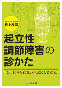 起立性調節障害の診かた 「朝，起きられない」はこうして治せ