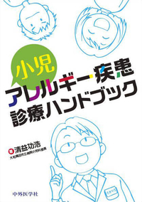 小児アレルギー疾患診療ハンドブック