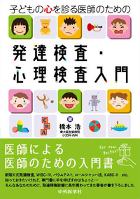 子どもの心を診る医師のための発達検査・心理検査入門
