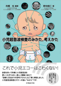 小児超音波検査のみかた，考えかた