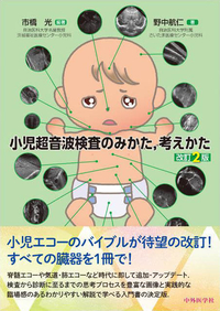 小児超音波検査のみかた，考えかた　改訂2版