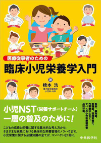 医療従事者のための臨床小児栄養学入門