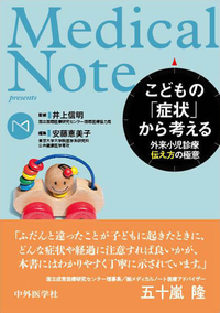 Medical Note presents こどもの「症状」から考える 外来小児診療　伝え方の極意