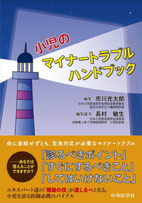 小児のマイナートラブル ハンドブック