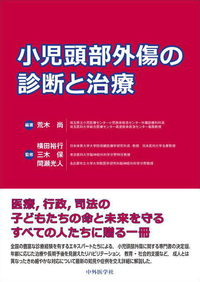 小児頭部外傷の診断と治療