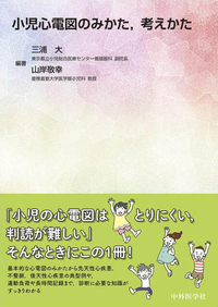 小児心電図のみかた，考えかた