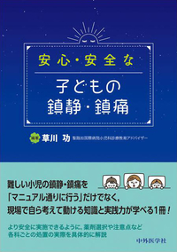 安心・安全な子どもの鎮静・鎮痛