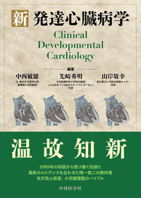 新 発達心臓病学