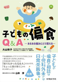 子どもの偏食Q＆A　あるある悩みにどう答える