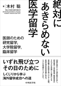 絶対にあきらめない医学留学 ―医師のための研究留学，大学院留学，臨床留学